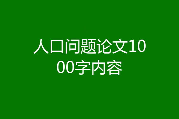 人口问题论文1000字内容