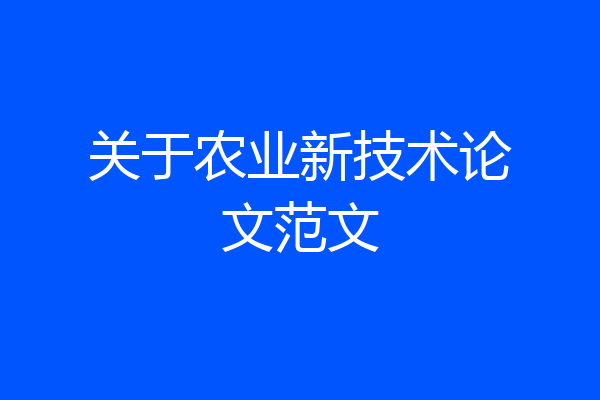 关于农业新技术论文范文