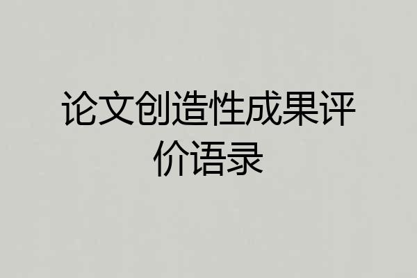 论文创造性成果评价语录