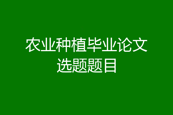 农业种植毕业论文选题题目