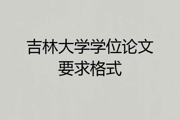 吉林大学学位论文要求格式