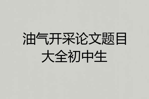油气开采论文题目大全初中生