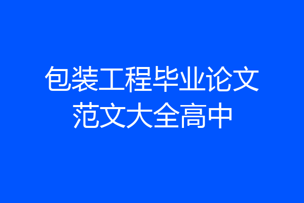 包装工程毕业论文范文大全高中