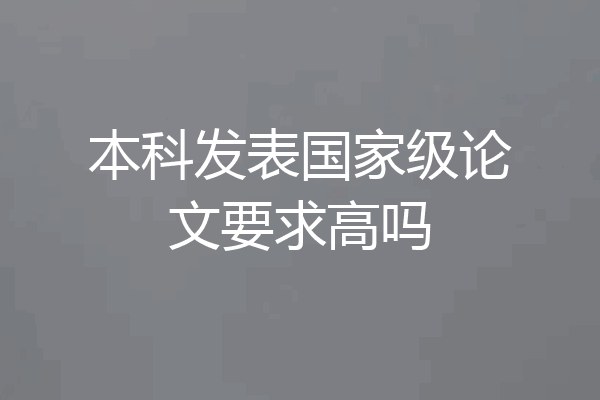 本科发表国家级论文要求高吗