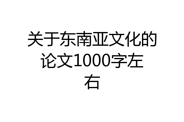关于东南亚文化的论文1000字左右