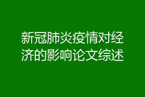 新冠肺炎疫情对经济的影响论文综述