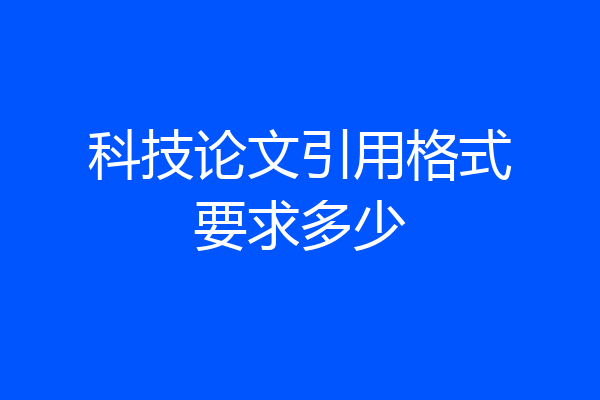 科技论文引用格式要求多少