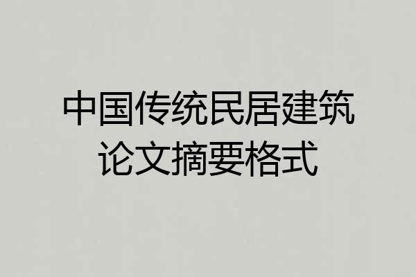 中国传统民居建筑论文摘要格式