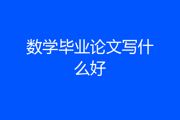 数学毕业论文写什么好