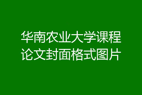 华南农业大学课程论文封面格式图片
