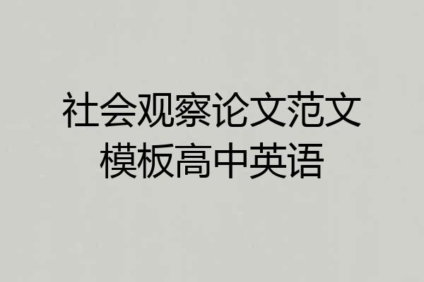 社会观察论文范文模板高中英语