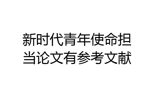 新时代青年使命担当论文有参考文献