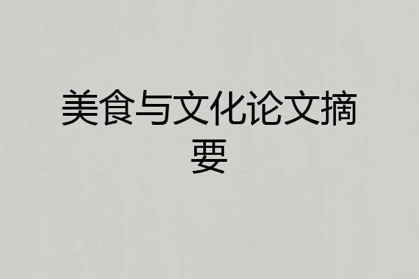 美食与文化论文摘要