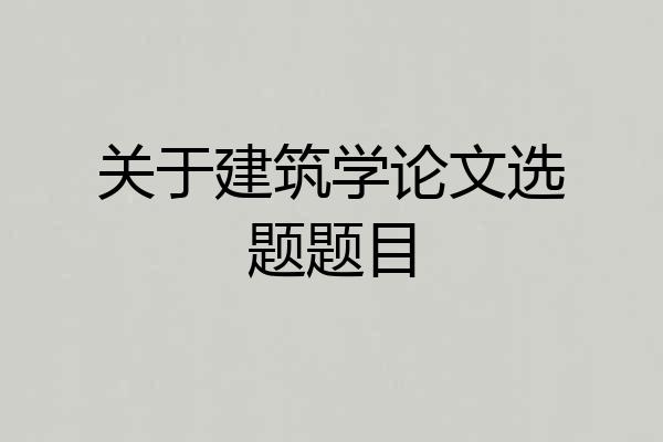 关于建筑学论文选题题目