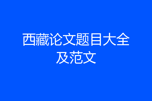 西藏论文题目大全及范文