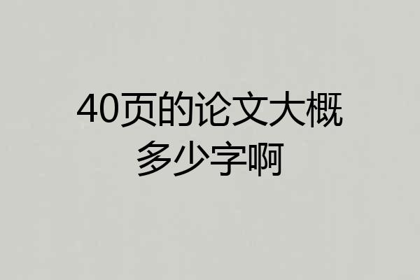 40页的论文大概多少字啊