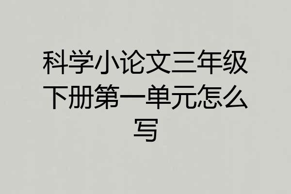 科学小论文三年级下册第一单元怎么写