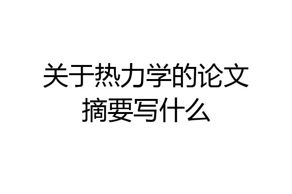 关于热力学的论文摘要写什么