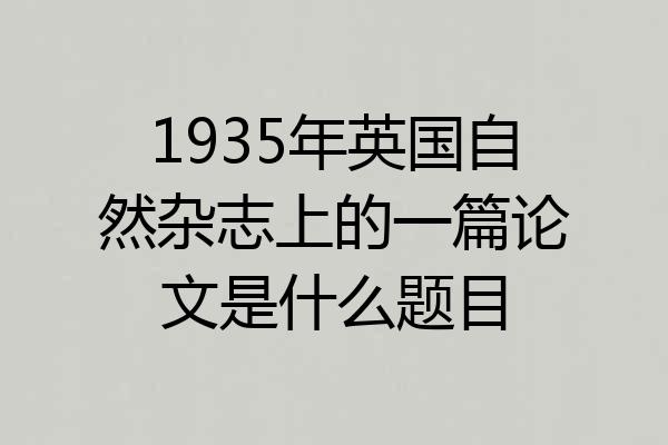 1935年英国自然杂志上的一篇论文是什么题目