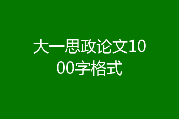 大一思政论文1000字格式
