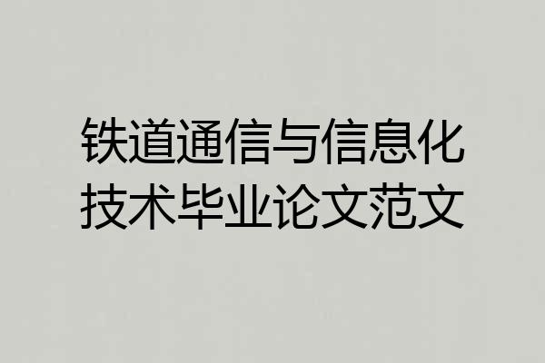 铁道通信与信息化技术毕业论文范文