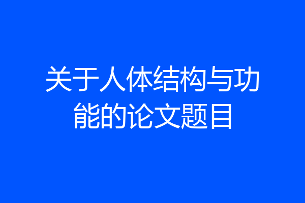关于人体结构与功能的论文题目
