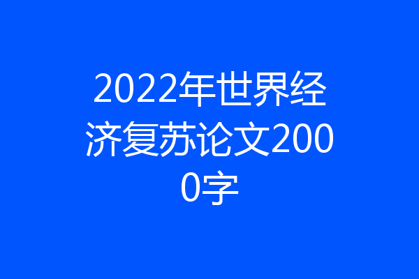 2022年世界经济复苏论文2000字