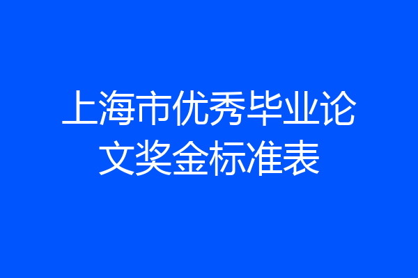 上海市优秀毕业论文奖金标准表