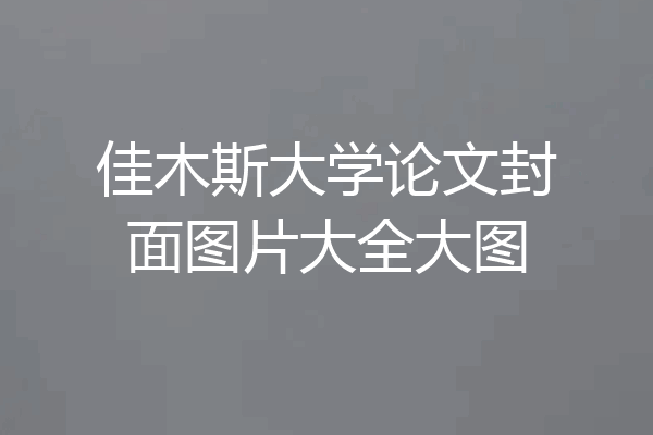 佳木斯大学论文封面图片大全大图