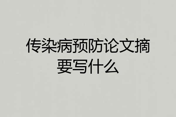 传染病预防论文摘要写什么