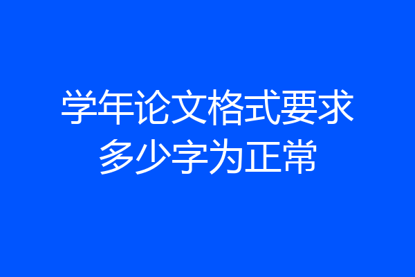 学年论文格式要求多少字为正常