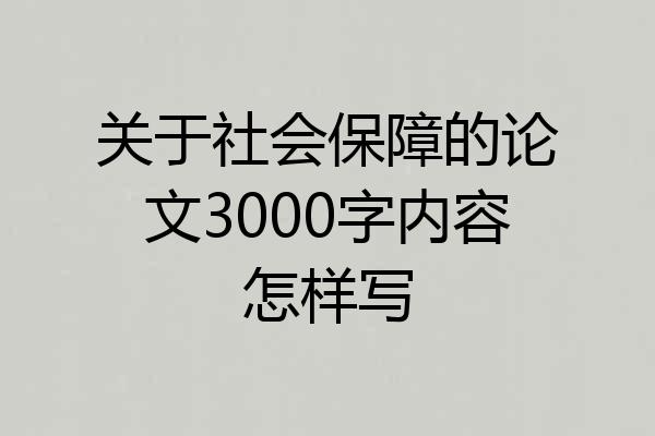 关于社会保障的论文3000字内容怎样写