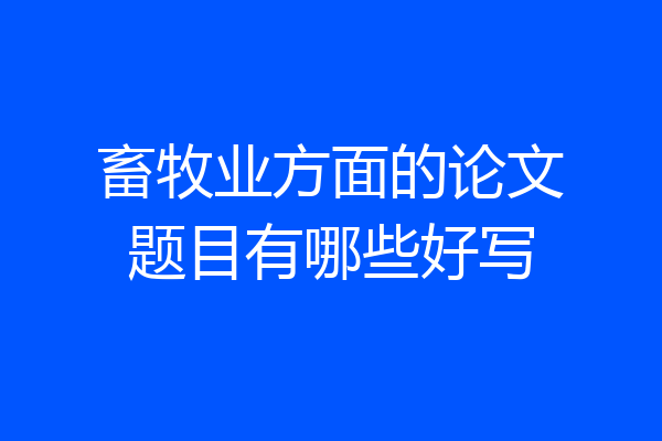 畜牧业方面的论文题目有哪些好写