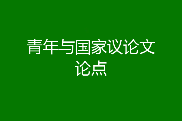 青年与国家议论文论点