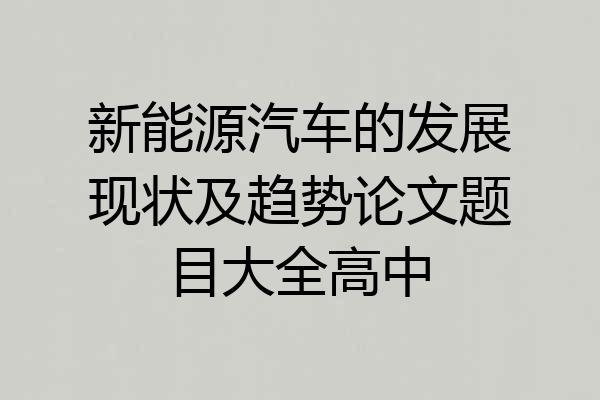 新能源汽车的发展现状及趋势论文题目大全高中