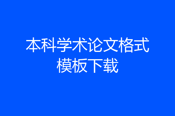 本科学术论文格式模板下载