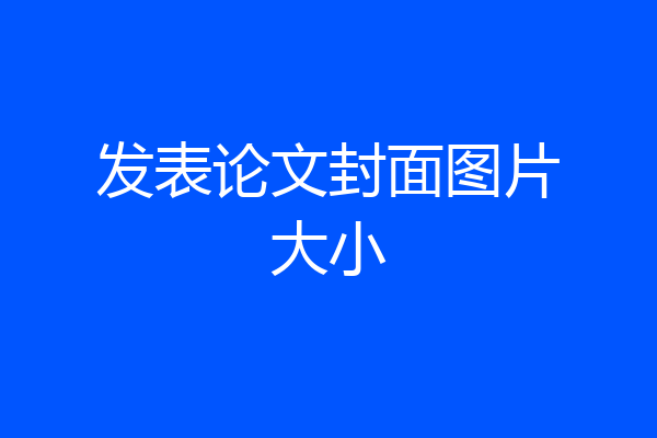 发表论文封面图片大小