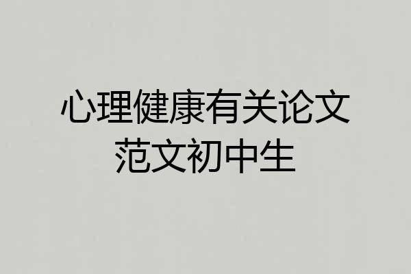 心理健康有关论文范文初中生