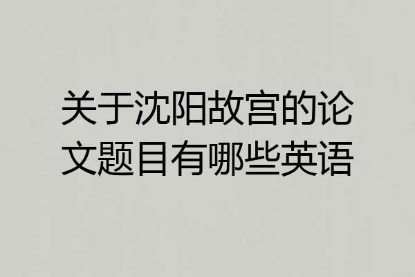 关于沈阳故宫的论文题目有哪些英语
