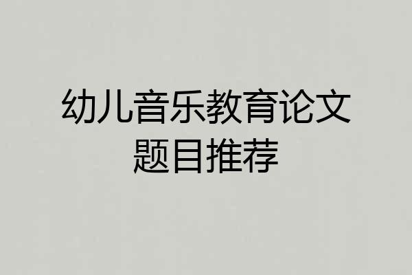 幼儿音乐教育论文题目推荐