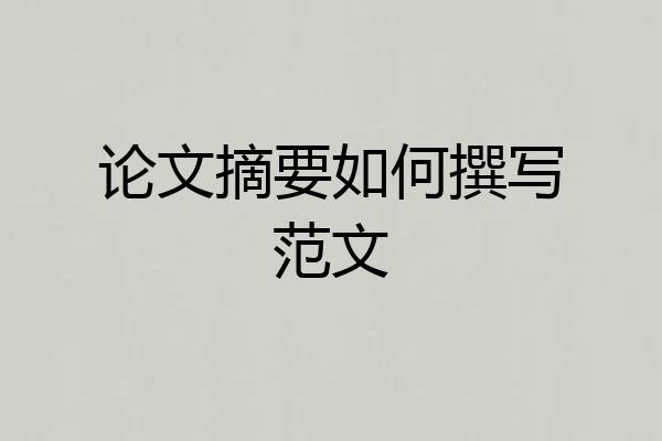 论文摘要如何撰写范文