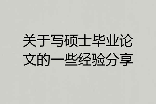 关于写硕士毕业论文的一些经验分享