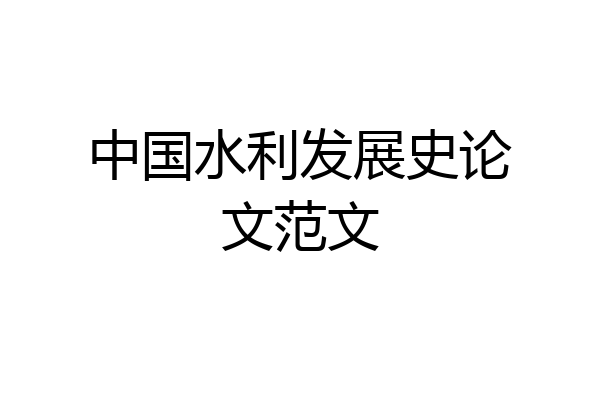 中国水利发展史论文范文