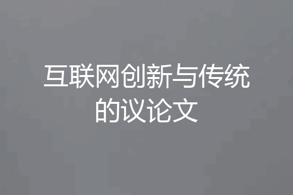 互联网创新与传统的议论文