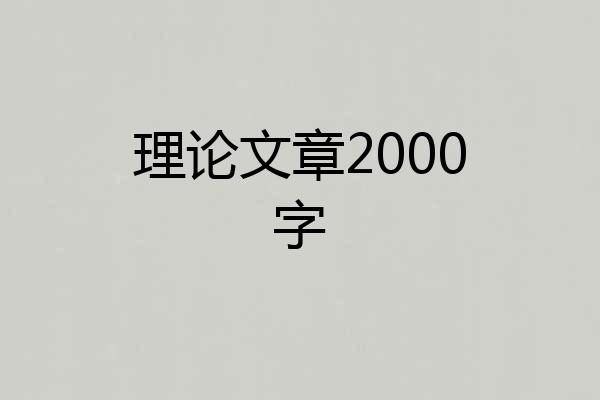 理论文章2000字
