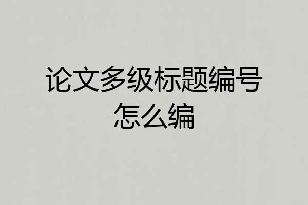 论文多级标题编号怎么编