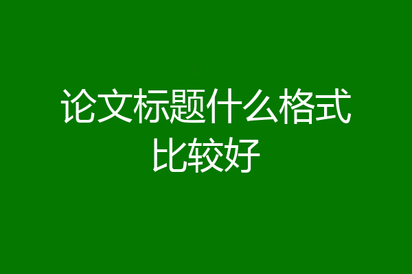 论文标题什么格式比较好