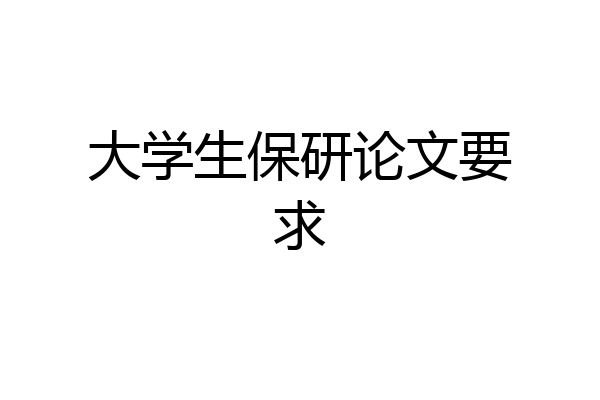 大学生保研论文要求