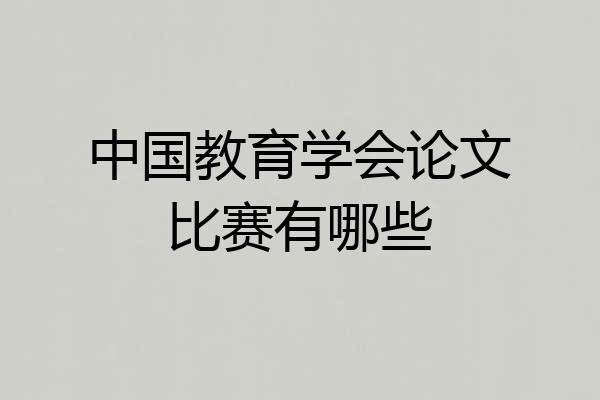 中国教育学会论文比赛有哪些