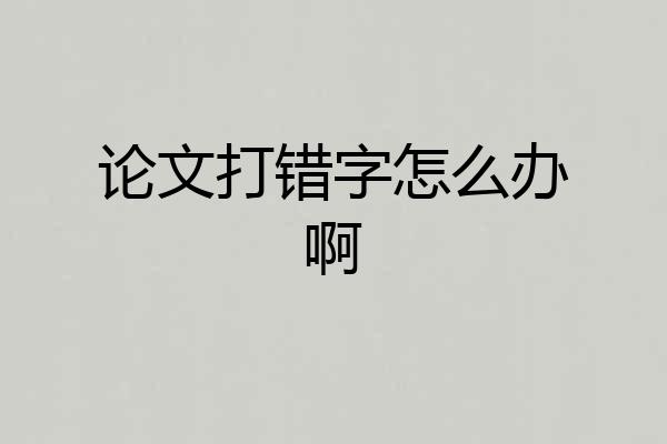 论文打错字怎么办啊